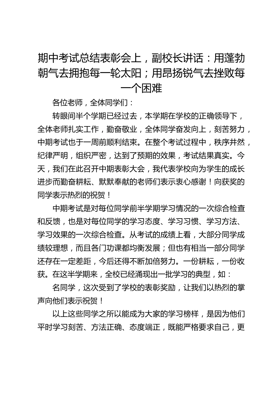期中考试总结表彰会上,副校长讲话:用蓬勃朝气去拥抱每一轮太阳;用昂扬锐气去挫败每一个困难_第1页