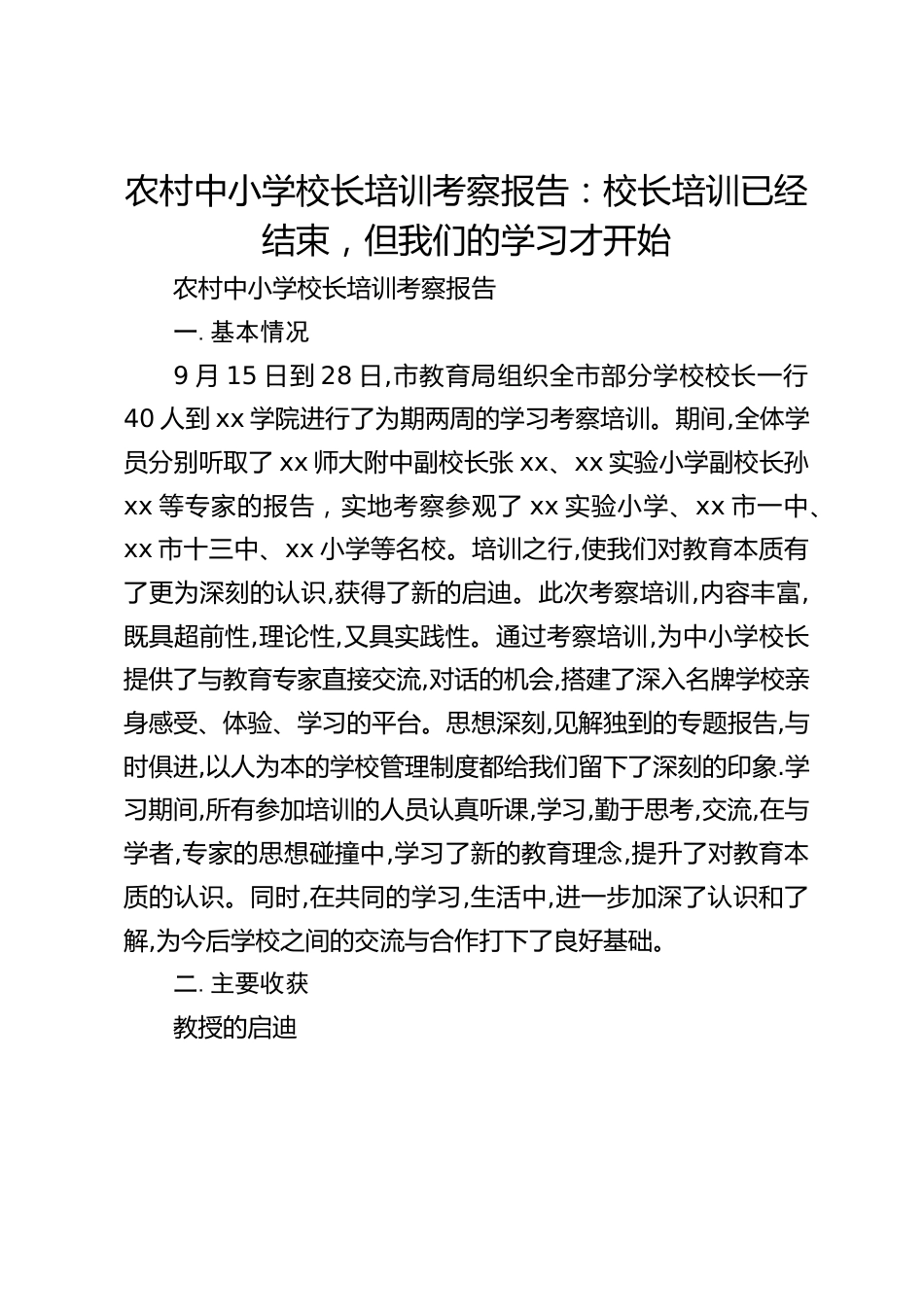 农村中小学校长培训考察报告:校长培训已经结束,但我们的学习才开始_第1页