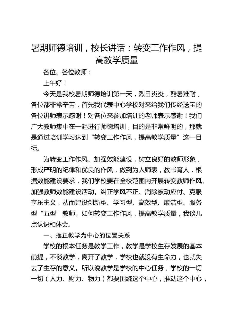暑期师德培训,校长讲话:转变工作作风,提高教学质量_第1页