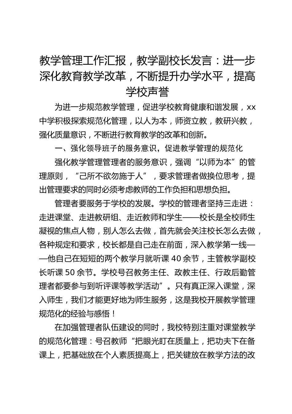 教学管理工作汇报,教学副校长发言:进一步深化教育教学改革,不断提升办学水平,提高学校声誉_第1页