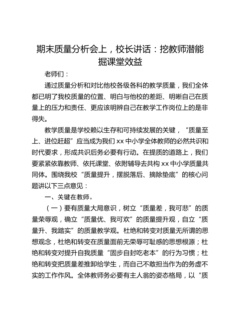 期末质量分析会上,校长讲话:挖教师潜能 掘课堂效益_第1页