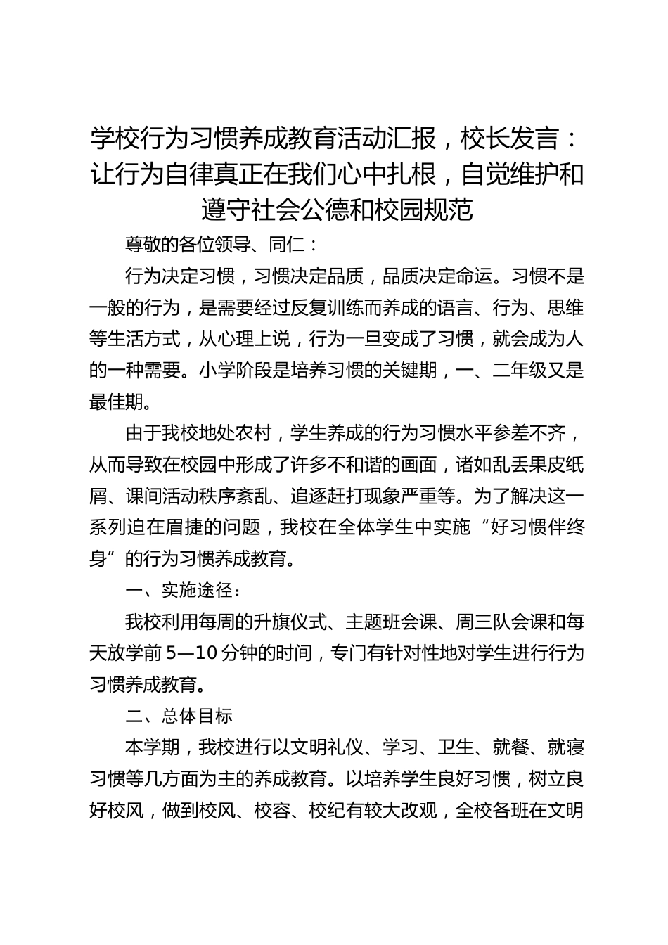 学校行为习惯养成教育活动汇报,校长发言:让行为自律真正在我们心中扎根,自觉维护和遵守社会公德和校园规范_第1页