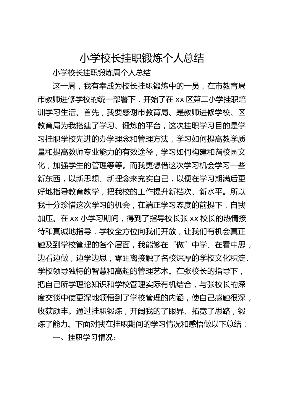 小学校长挂职锻炼个人总结_第1页