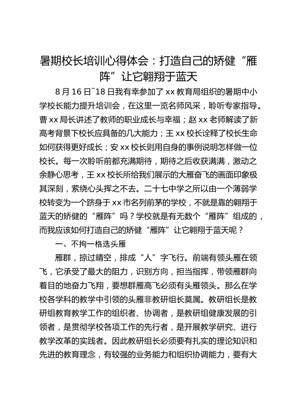暑期校长培训心得体会:打造自己的矫健“雁阵”让它翱翔于蓝天_第1页