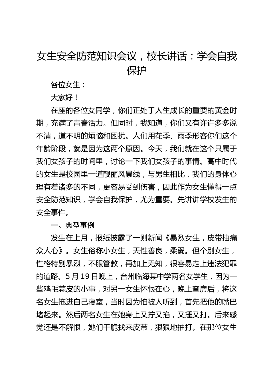 女生安全防范知识会议,校长讲话:学会自我保护_第1页