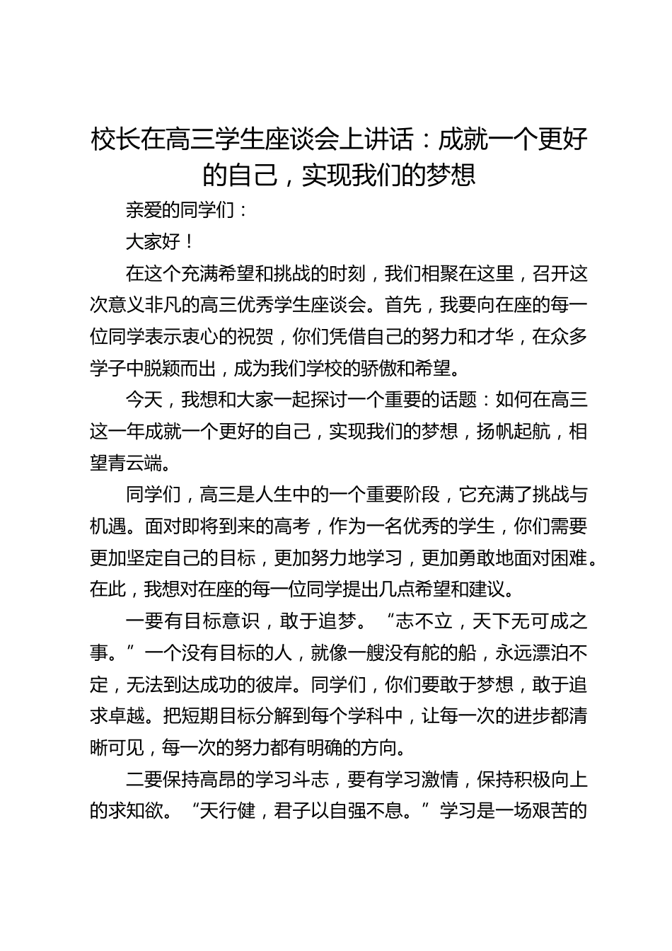 校长在高三学生座谈会上讲话:成就一个更好的自己,实现我们的梦想_第1页