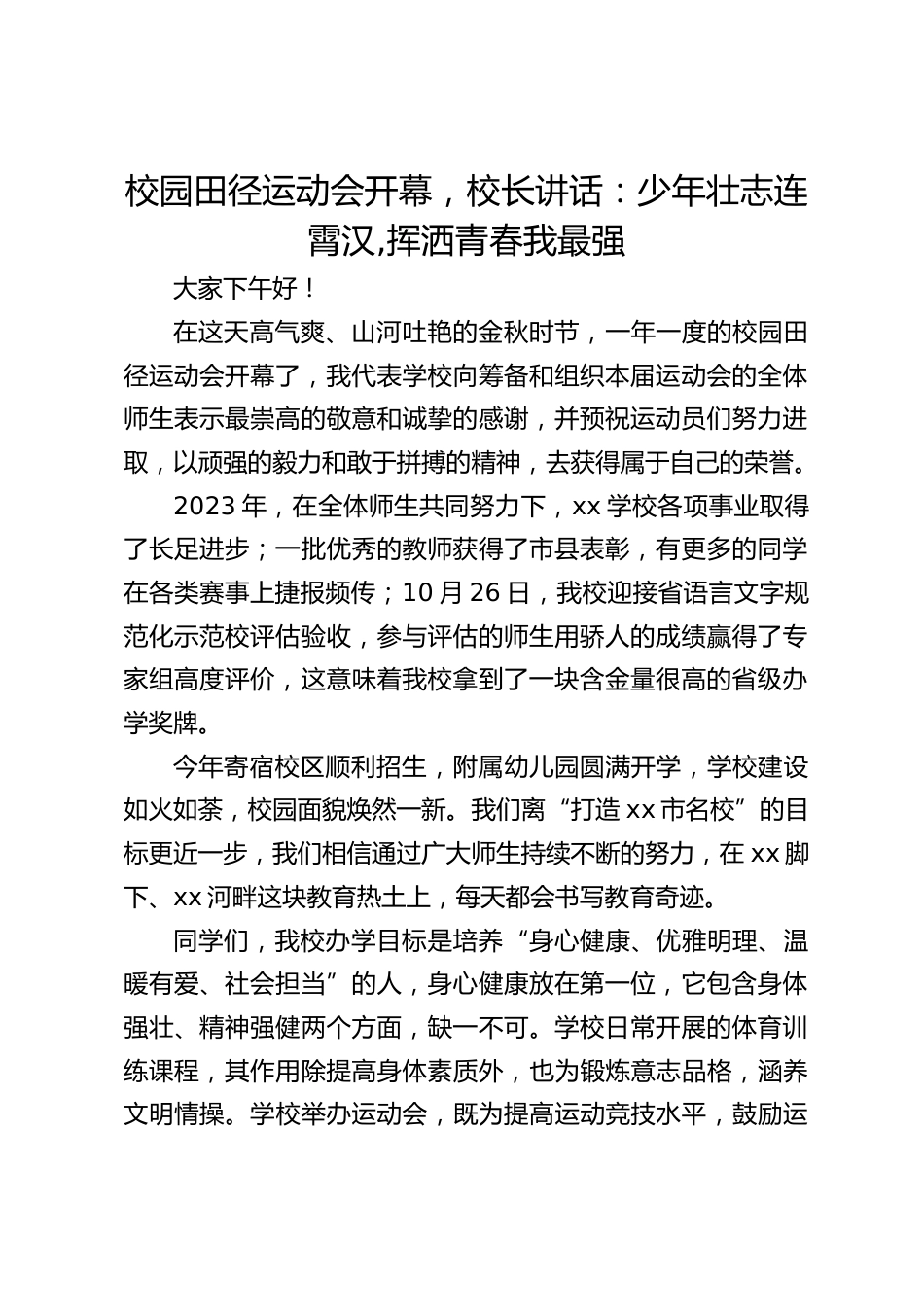 校园田径运动会开幕,校长讲话:少年壮志连霄汉,挥洒青春我最强_第1页