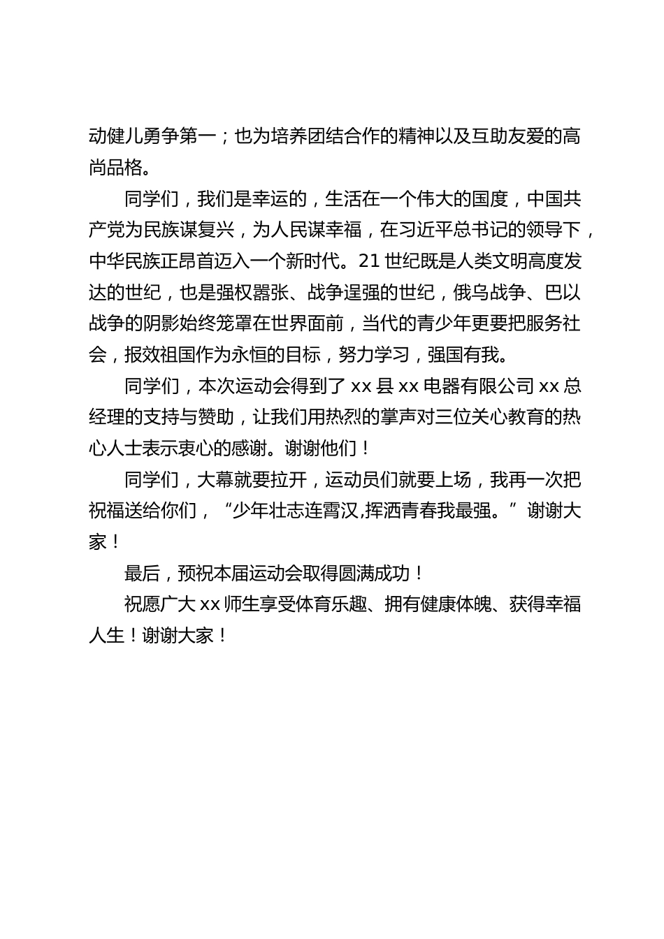 校园田径运动会开幕,校长讲话:少年壮志连霄汉,挥洒青春我最强_第2页