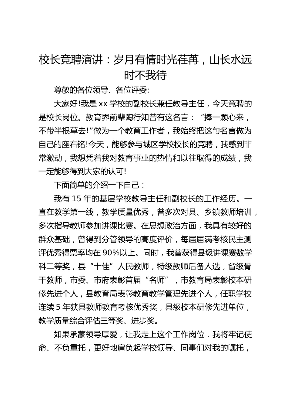 校长竞聘演讲:岁月有情时光荏苒,山长水远时不我待_第1页
