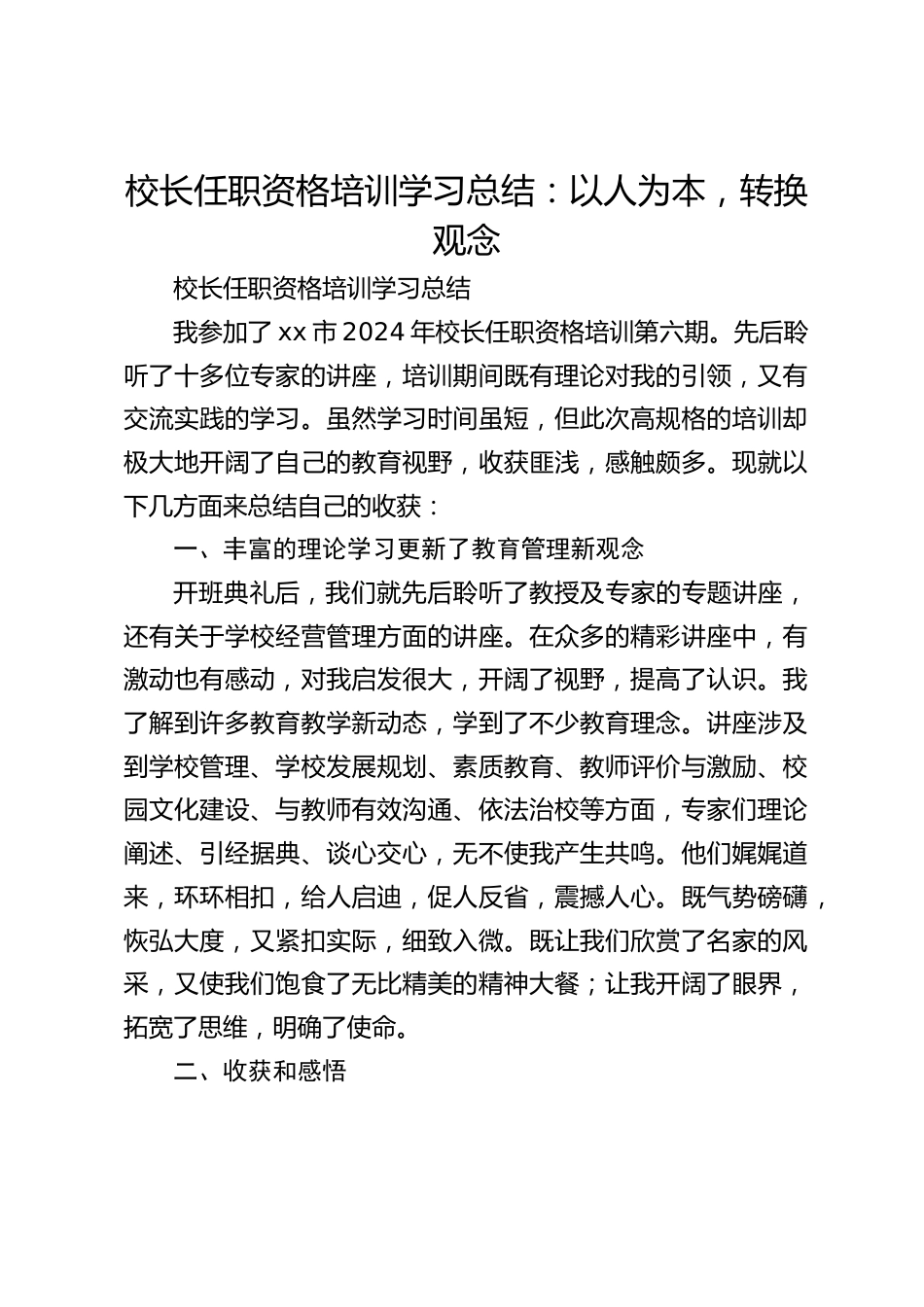 校长任职资格培训学习总结:以人为本,转换观念_第1页