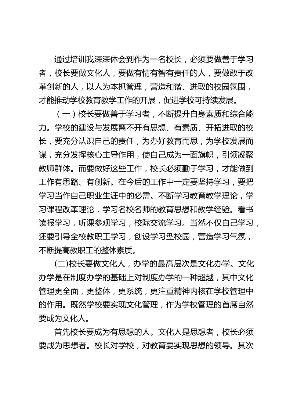 校长任职资格培训学习总结:以人为本,转换观念_第2页
