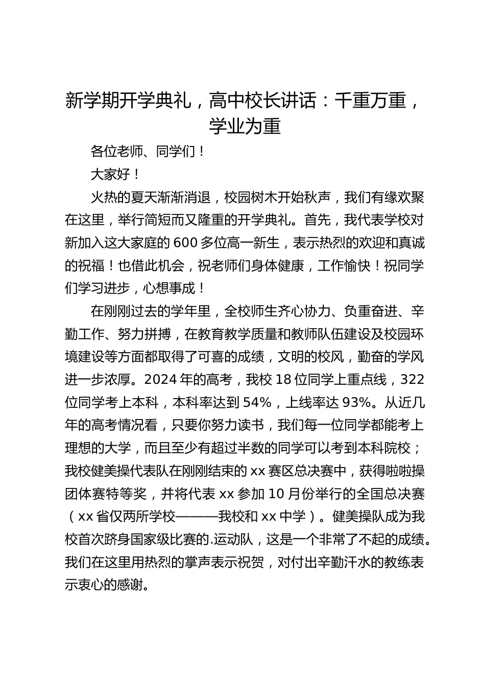 新学期开学典礼,高中校长讲话:千重万重,学业为重_第1页