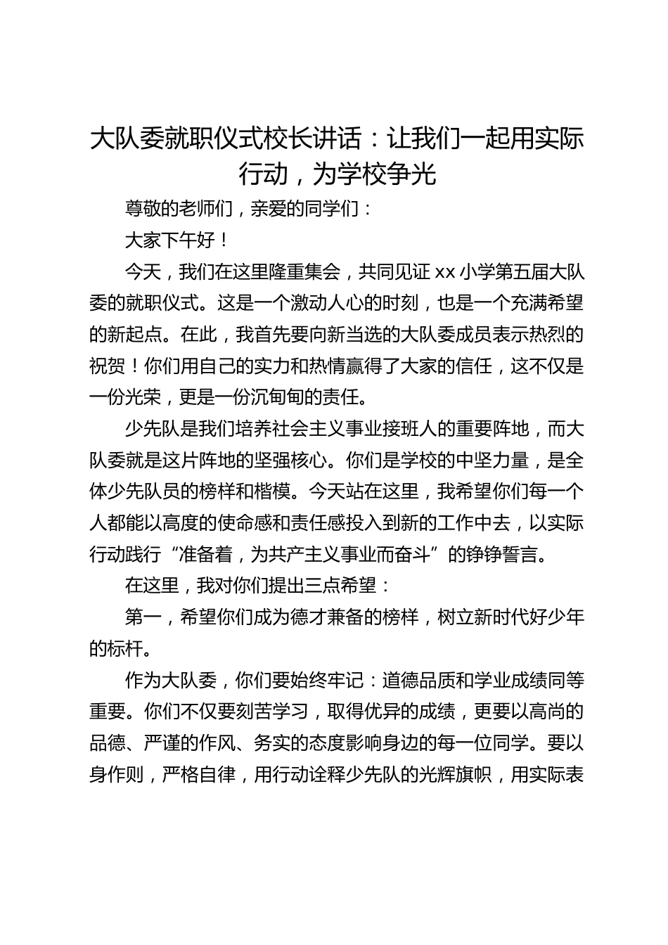 大队委就职仪式校长讲话:让我们一起用实际行动,为学校争光_第1页