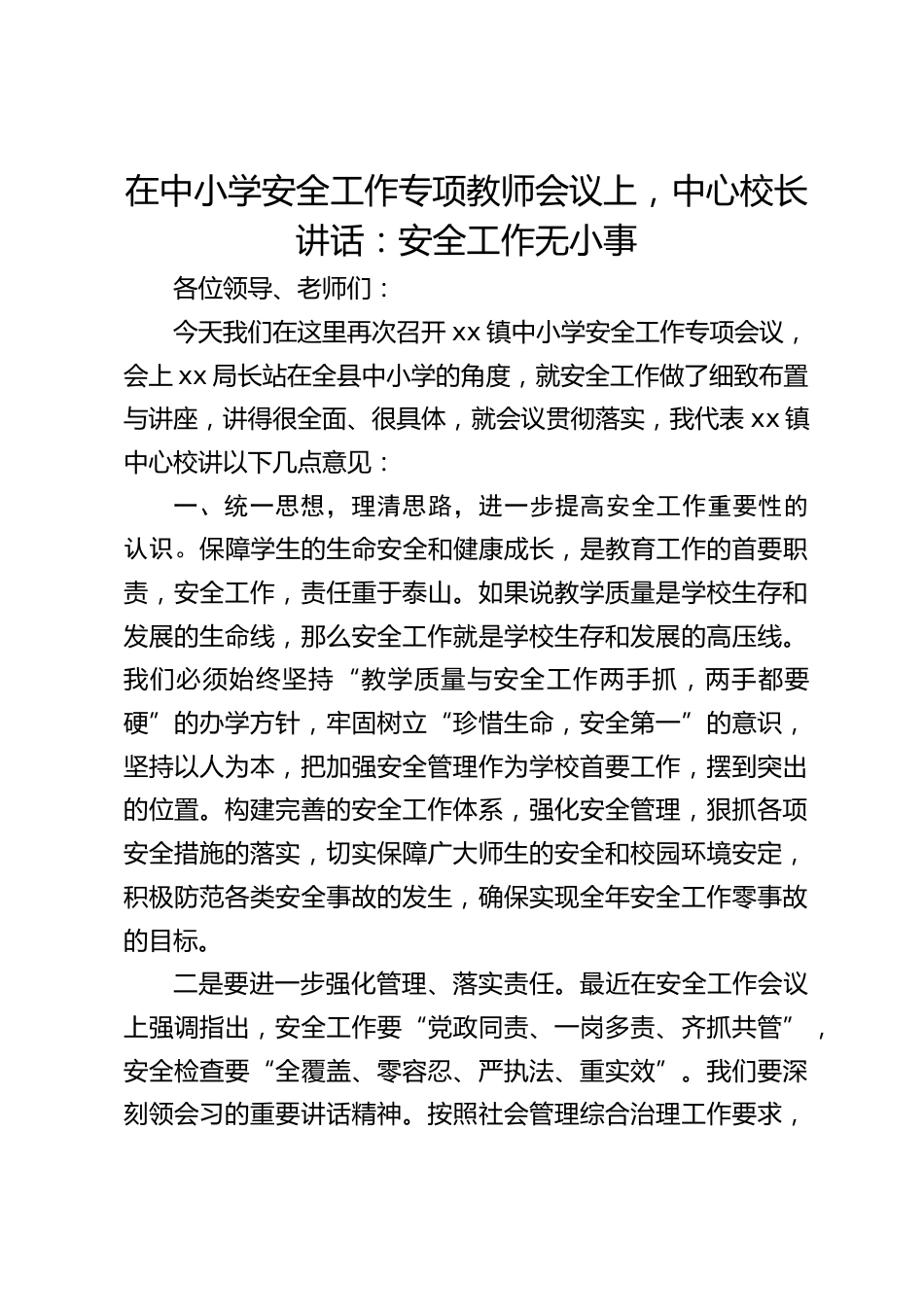 在中小学安全工作专项教师会议上,中心校长讲话:安全工作无小事_第1页