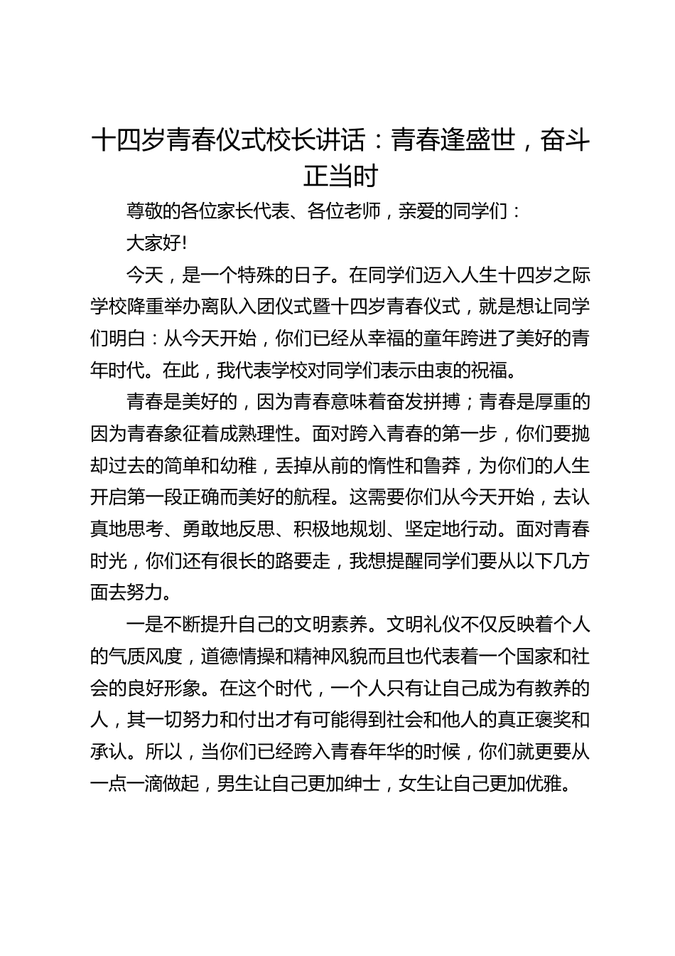 十四岁青春仪式校长讲话:青春逢盛世,奋斗正当时_第1页