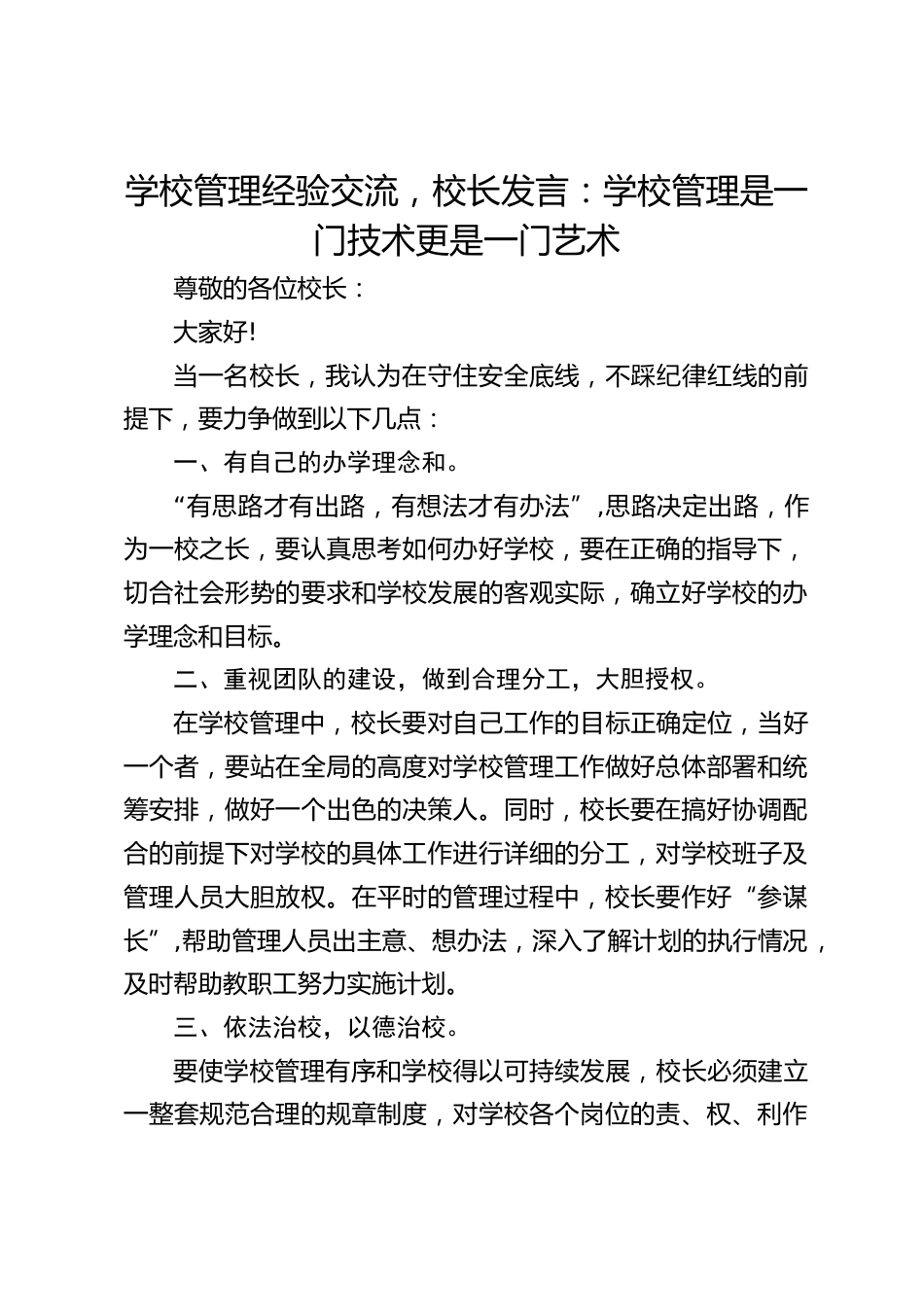 学校管理经验交流,校长发言:学校管理是一门技术更是一门艺术_第1页