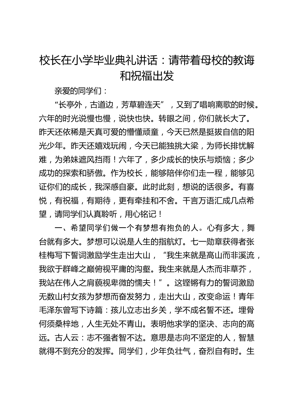 校长在小学毕业典礼讲话:请带着母校的教诲和祝福出发_第1页