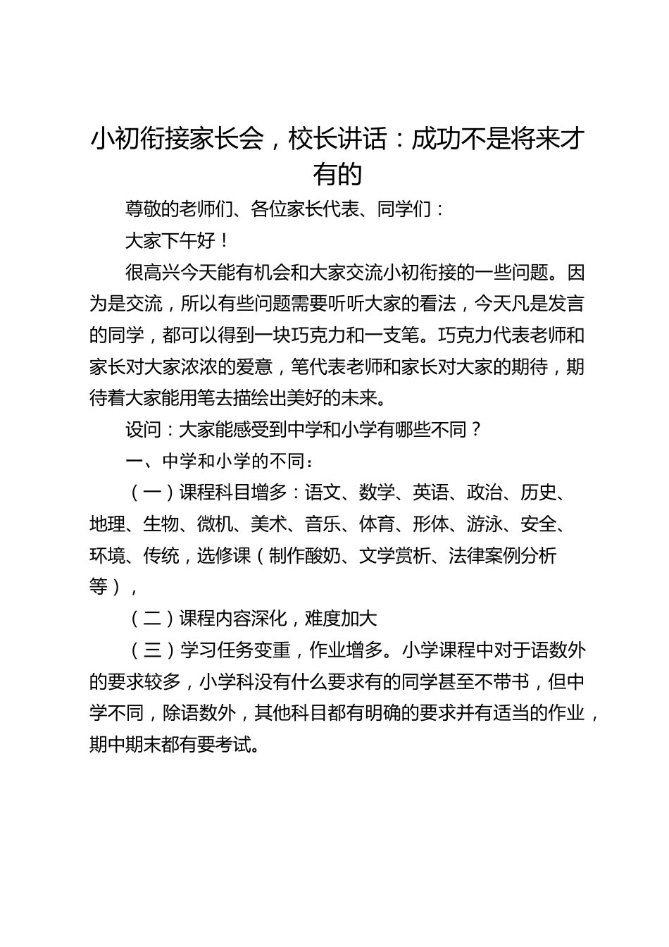 小初衔接家长会,校长讲话:成功不是将来才有的_第1页