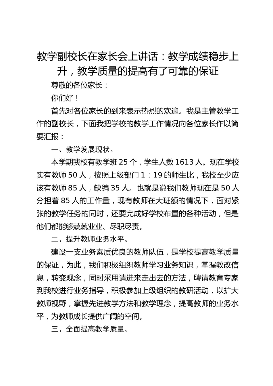 教学副校长在家长会上讲话:教学成绩稳步上升,教学质量的提高有了可靠的保证_第1页