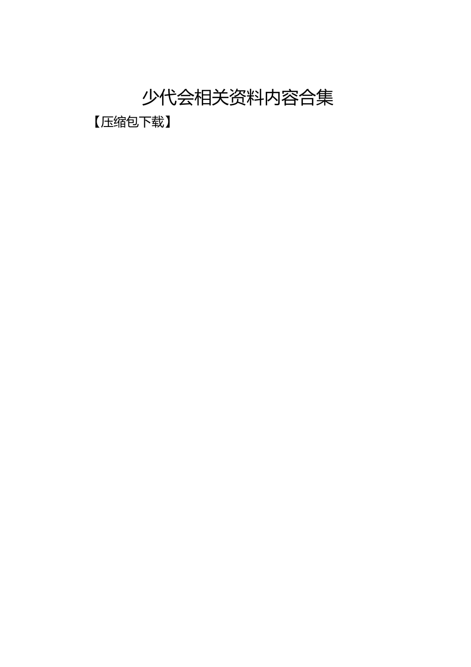 少代会相关资料内容合集_第1页