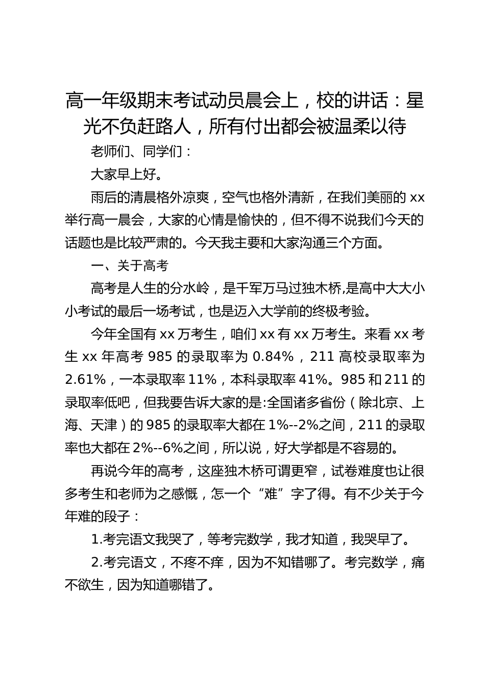 高一年级期末考试动员晨会上,校的讲话:星光不负赶路人,所有付出都会被温柔以待_第1页