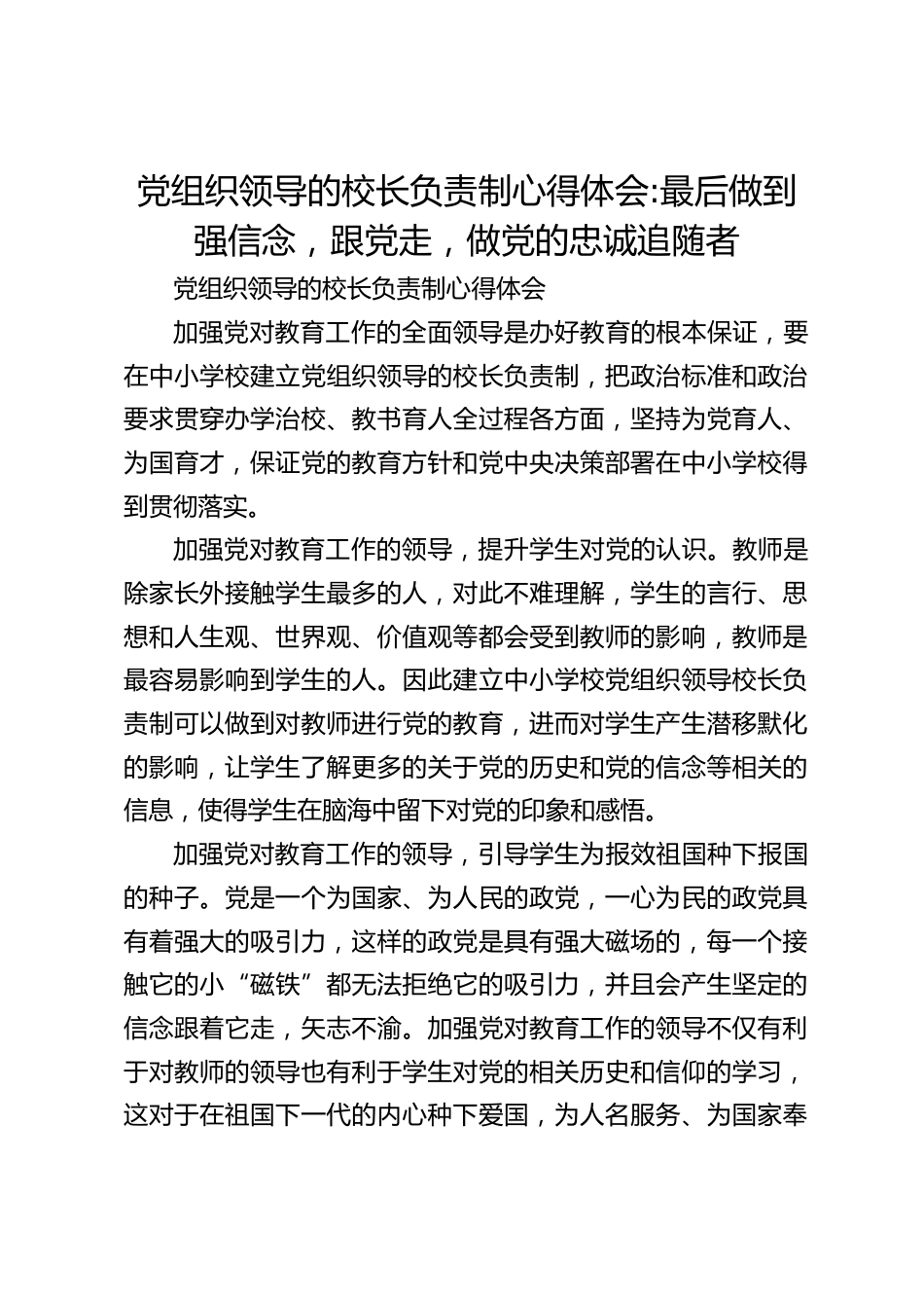 党组织领导的校长负责制心得体会_最后做到强信念,跟党走,做党的忠诚追随者_第1页