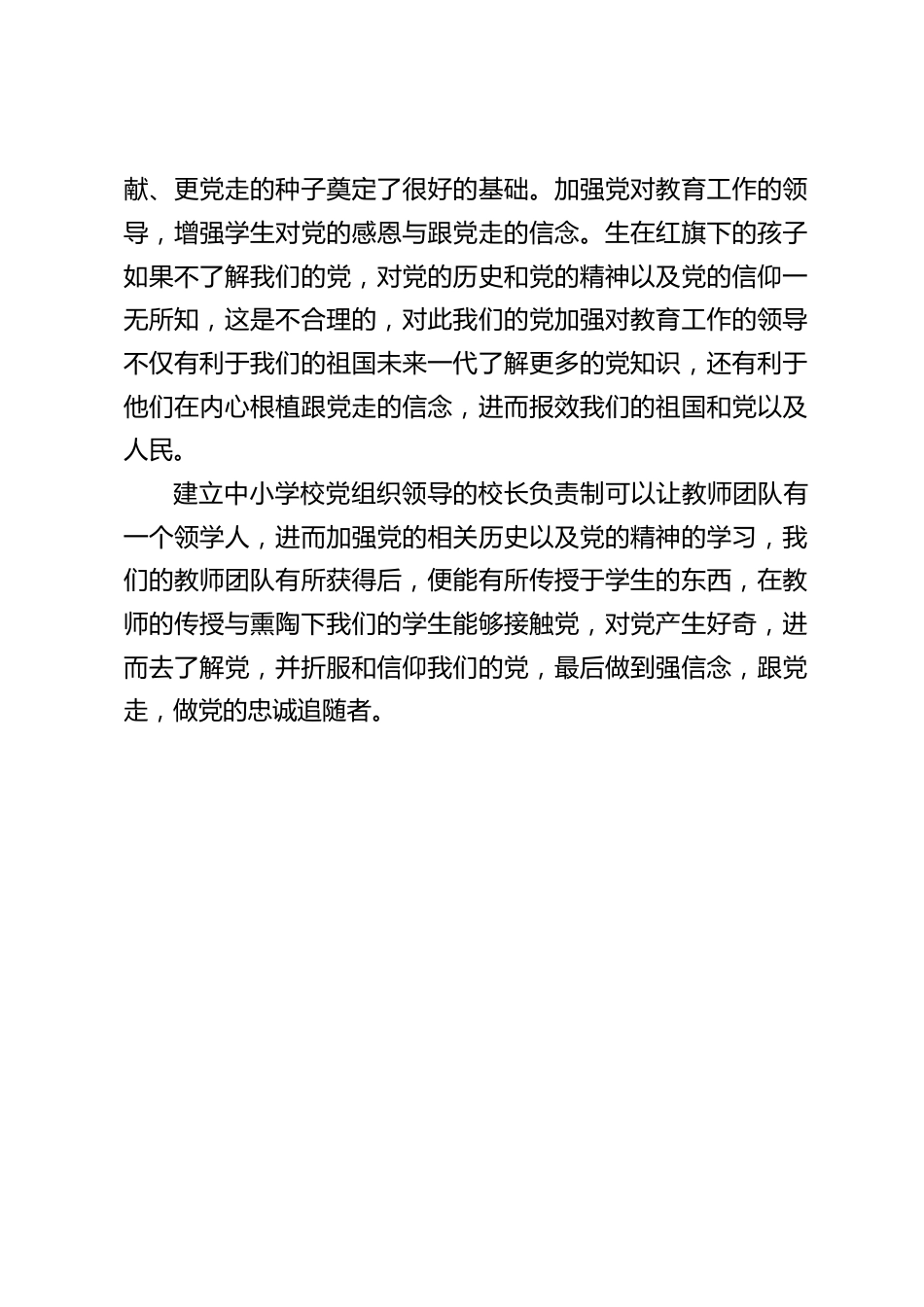 党组织领导的校长负责制心得体会_最后做到强信念,跟党走,做党的忠诚追随者_第2页