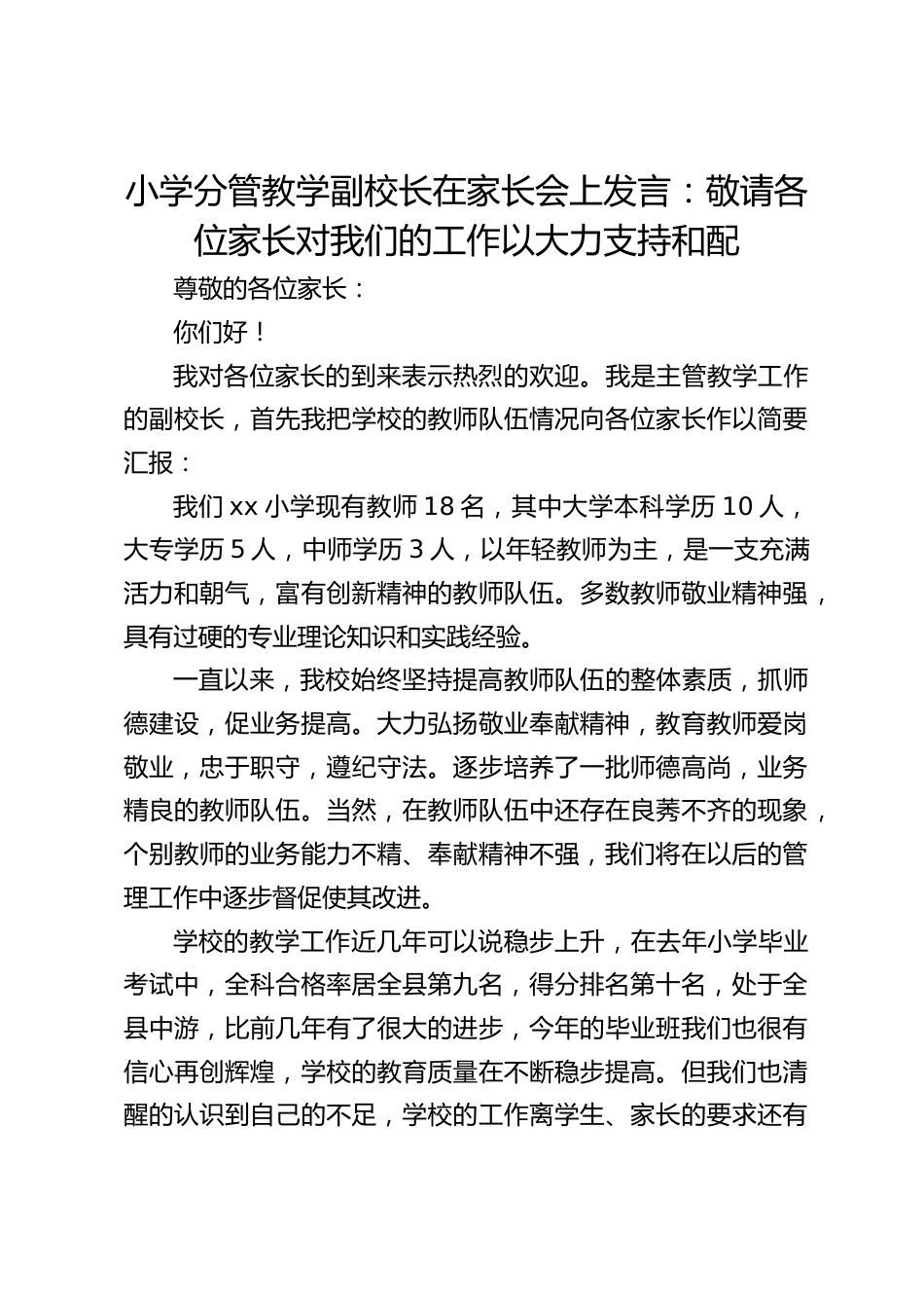 小学分管教学副校长在家长会上发言:敬请各位家长对我们的工作以大力支持和配_第1页