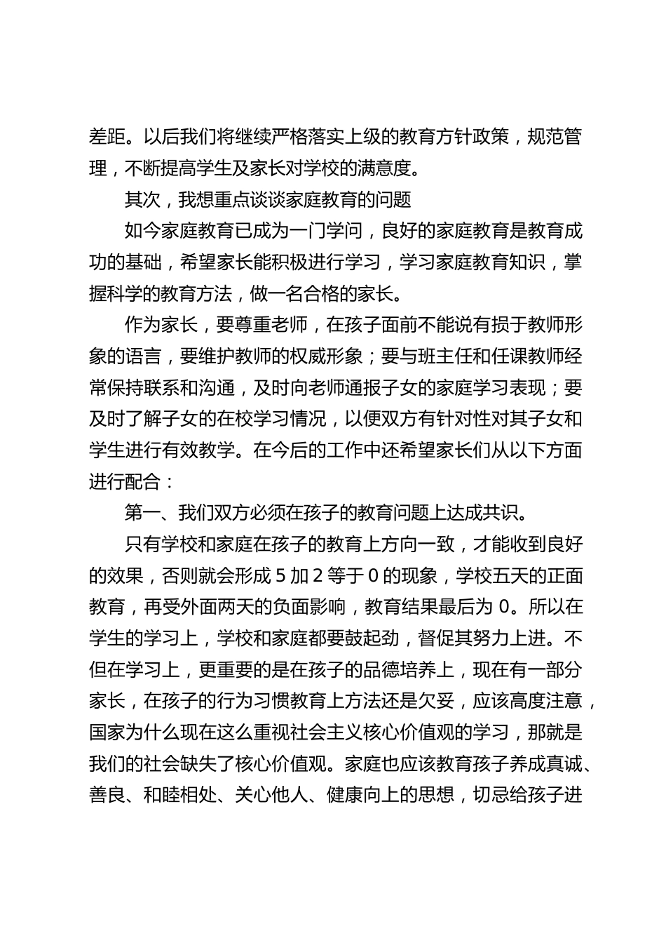 小学分管教学副校长在家长会上发言:敬请各位家长对我们的工作以大力支持和配_第2页