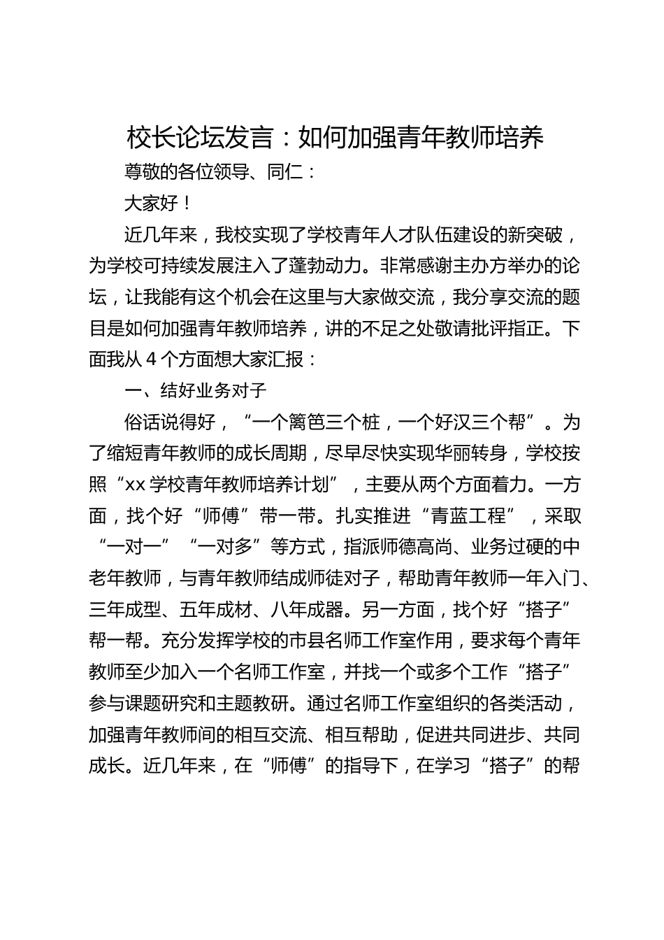 校长论坛发言:如何加强青年教师培养_第1页