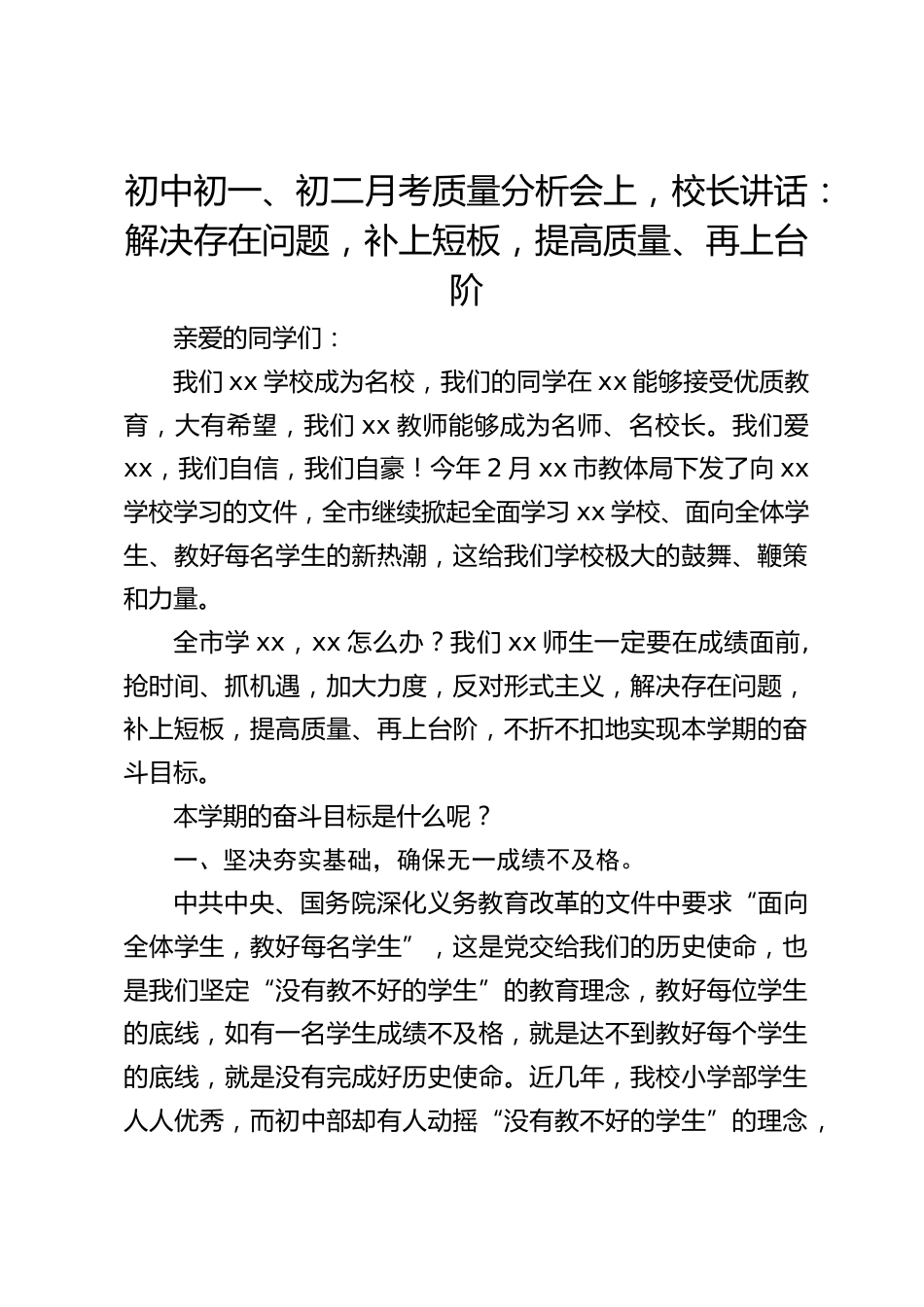 初中初一、初二月考质量分析会上,校长讲话:解决存在问题,补上短板,提高质量、再上台阶_第1页