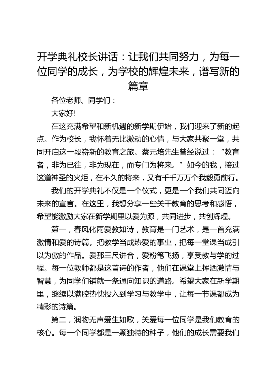 开学典礼校长讲话:让我们共同努力,为每一位同学的成长,为学校的辉煌未来,谱写新的篇章_第1页