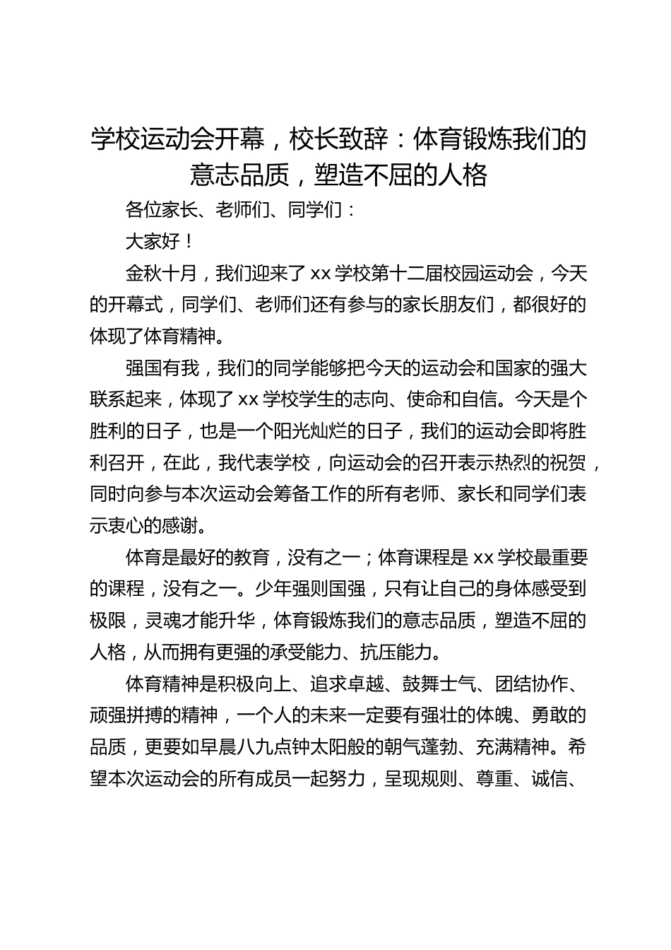 学校运动会开幕,校长致辞:体育锻炼我们的意志品质,塑造不屈的人格_第1页