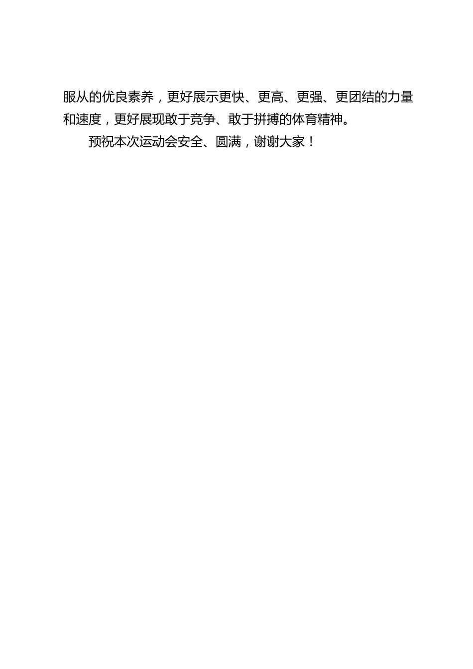 学校运动会开幕,校长致辞:体育锻炼我们的意志品质,塑造不屈的人格_第2页