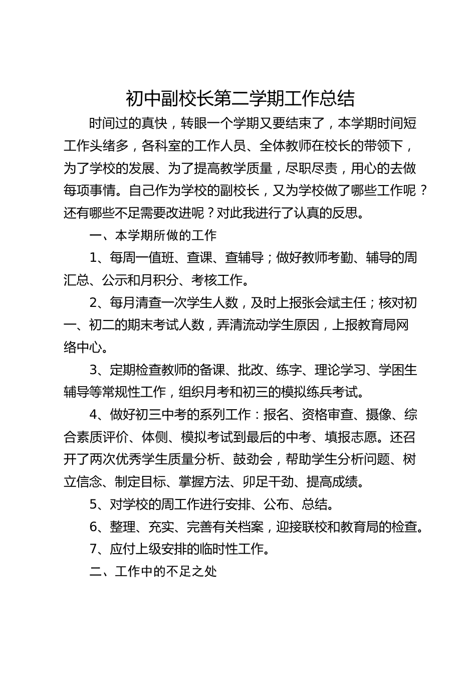 初中副校长第二学期工作总结_第1页