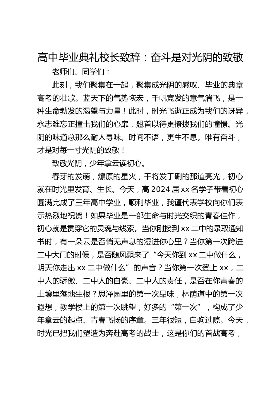 高中毕业典礼校长致辞:奋斗是对光阴的致敬_第1页