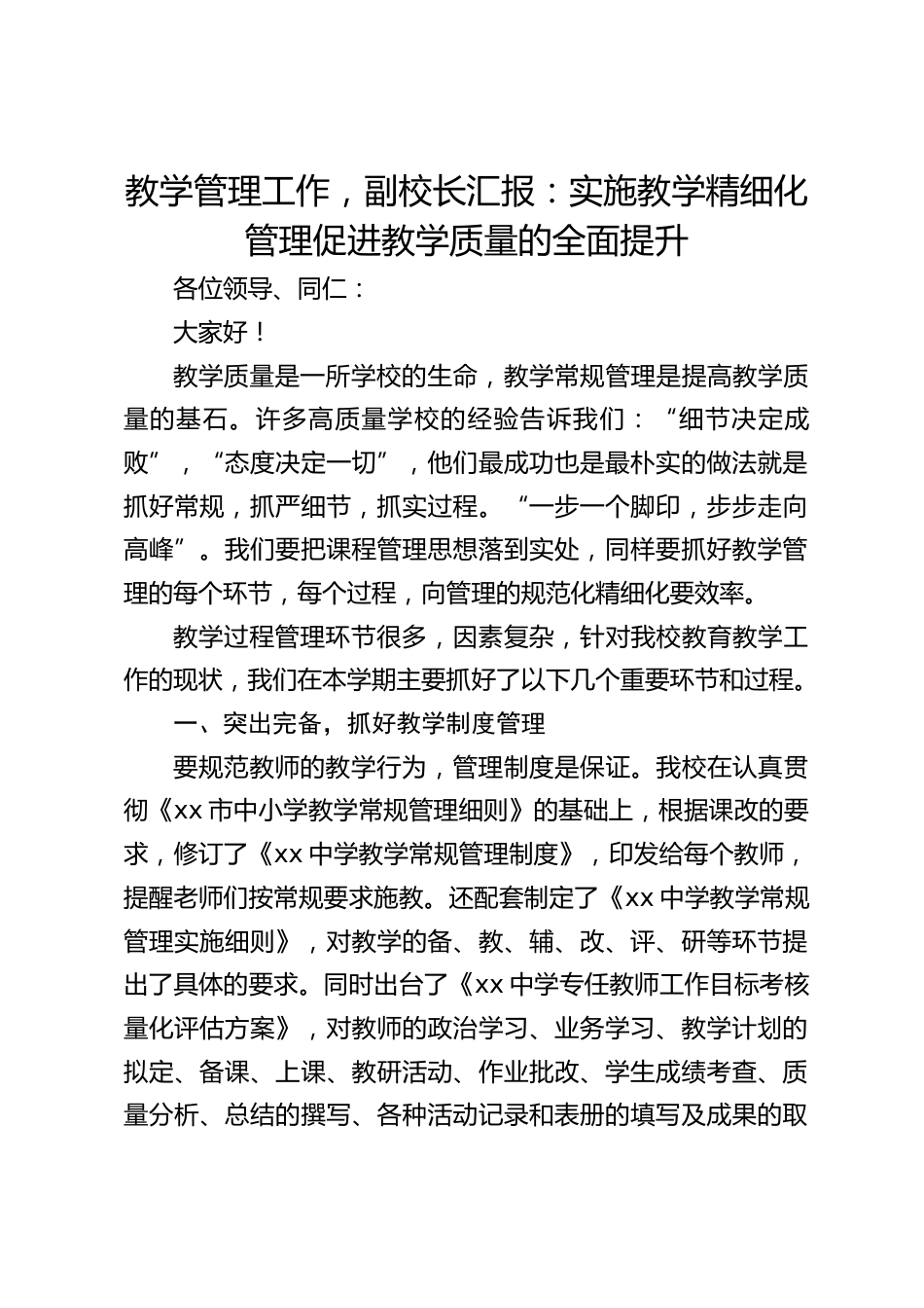教学管理工作,副校长汇报:实施教学精细化管理促进教学质量的全面提升_第1页