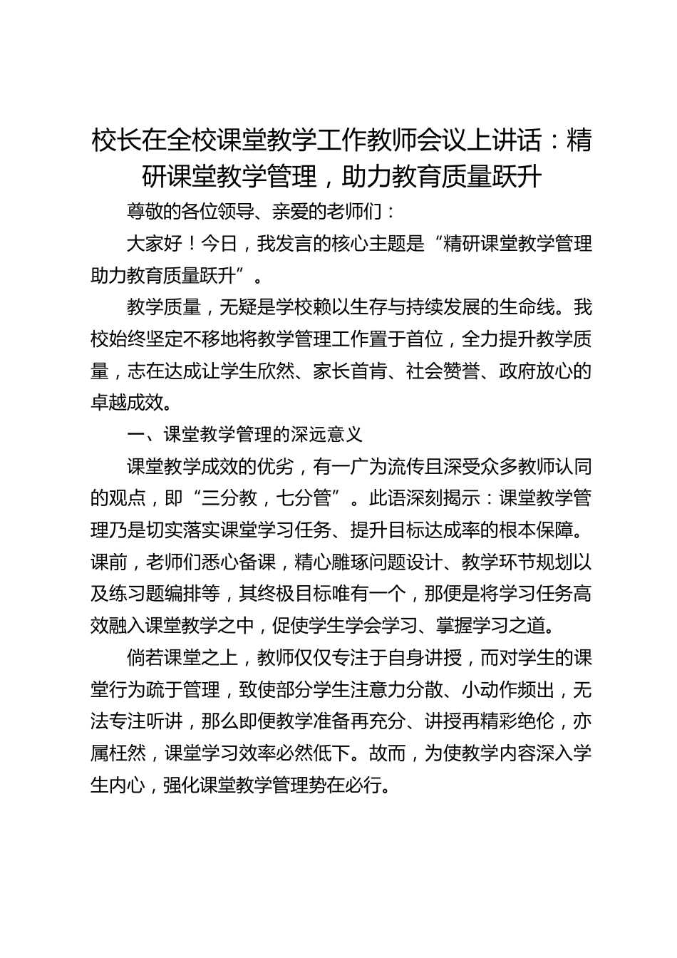 校长在全校课堂教学工作教师会议上讲话:精研课堂教学管理,助力教育质量跃升_第1页
