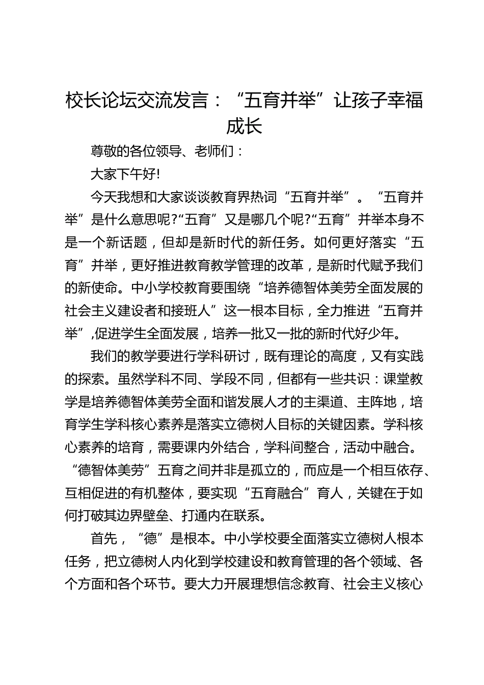 校长论坛交流发言:“五育并举”让孩子幸福成长_第1页