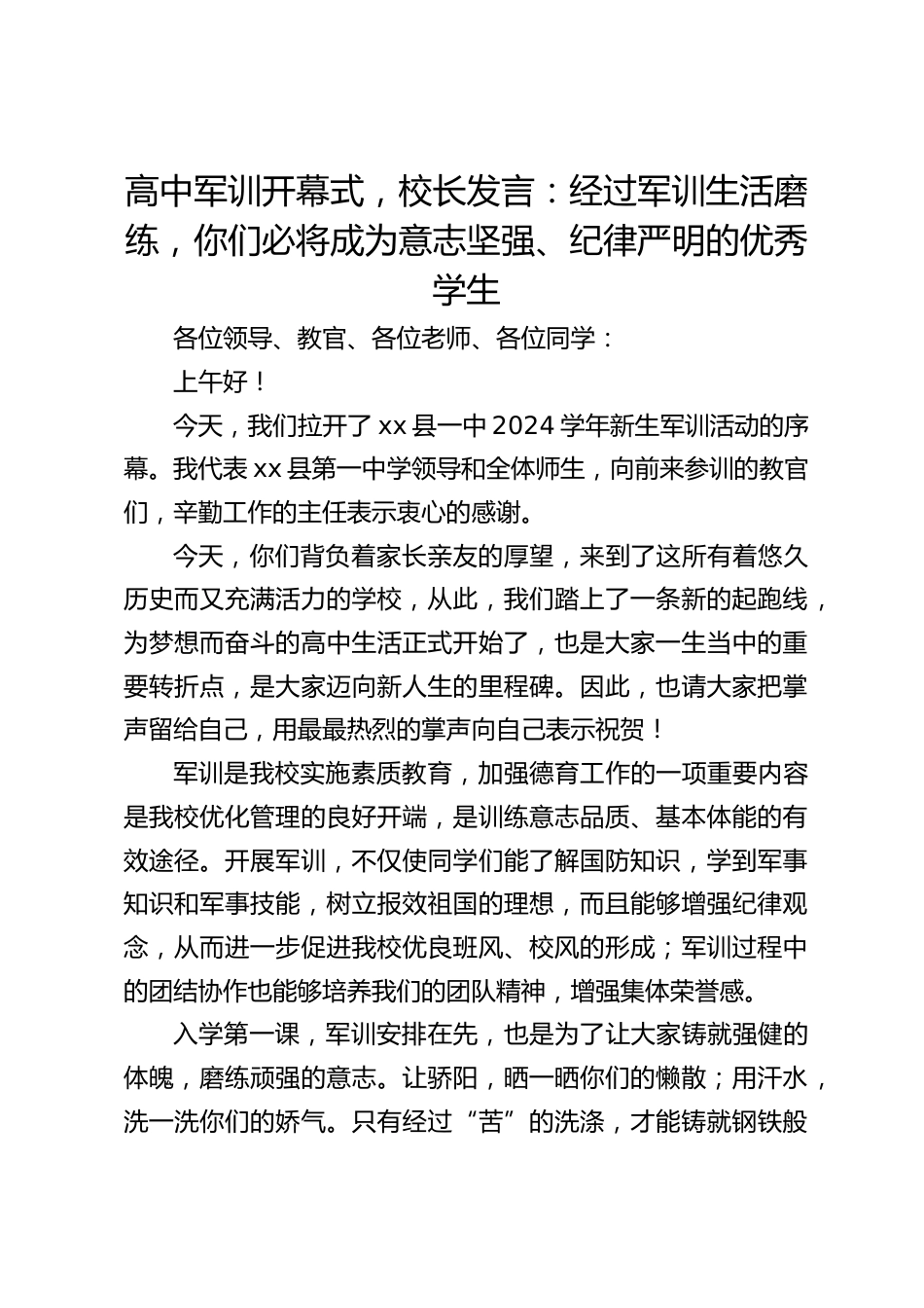 高中军训开幕式,校长发言:经过军训生活磨练,你们必将成为意志坚强、纪律严明的优秀学生_第1页