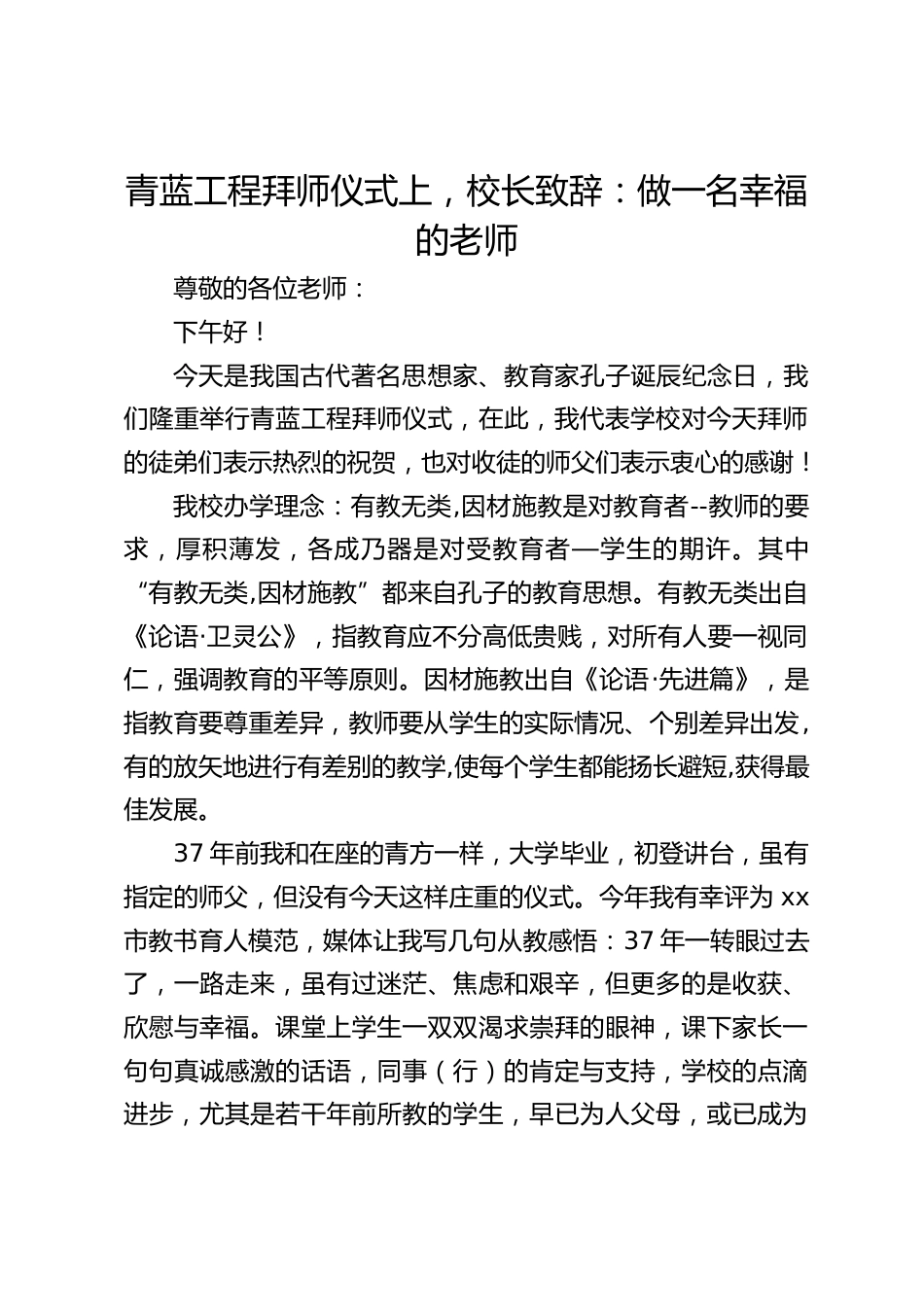 青蓝工程拜师仪式上,校长致辞:做一名幸福的老师_第1页