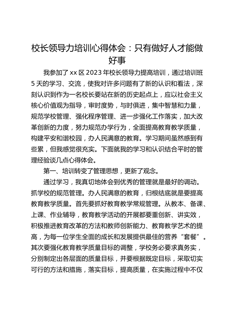 校长领导力培训心得体会:只有做好人才能做好事_第1页