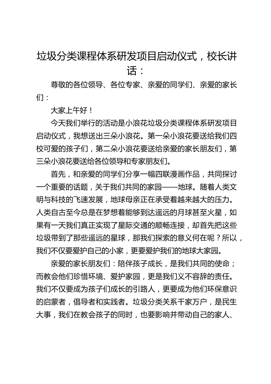 垃圾分类课程体系研发项目启动仪式,校长讲话:_第1页