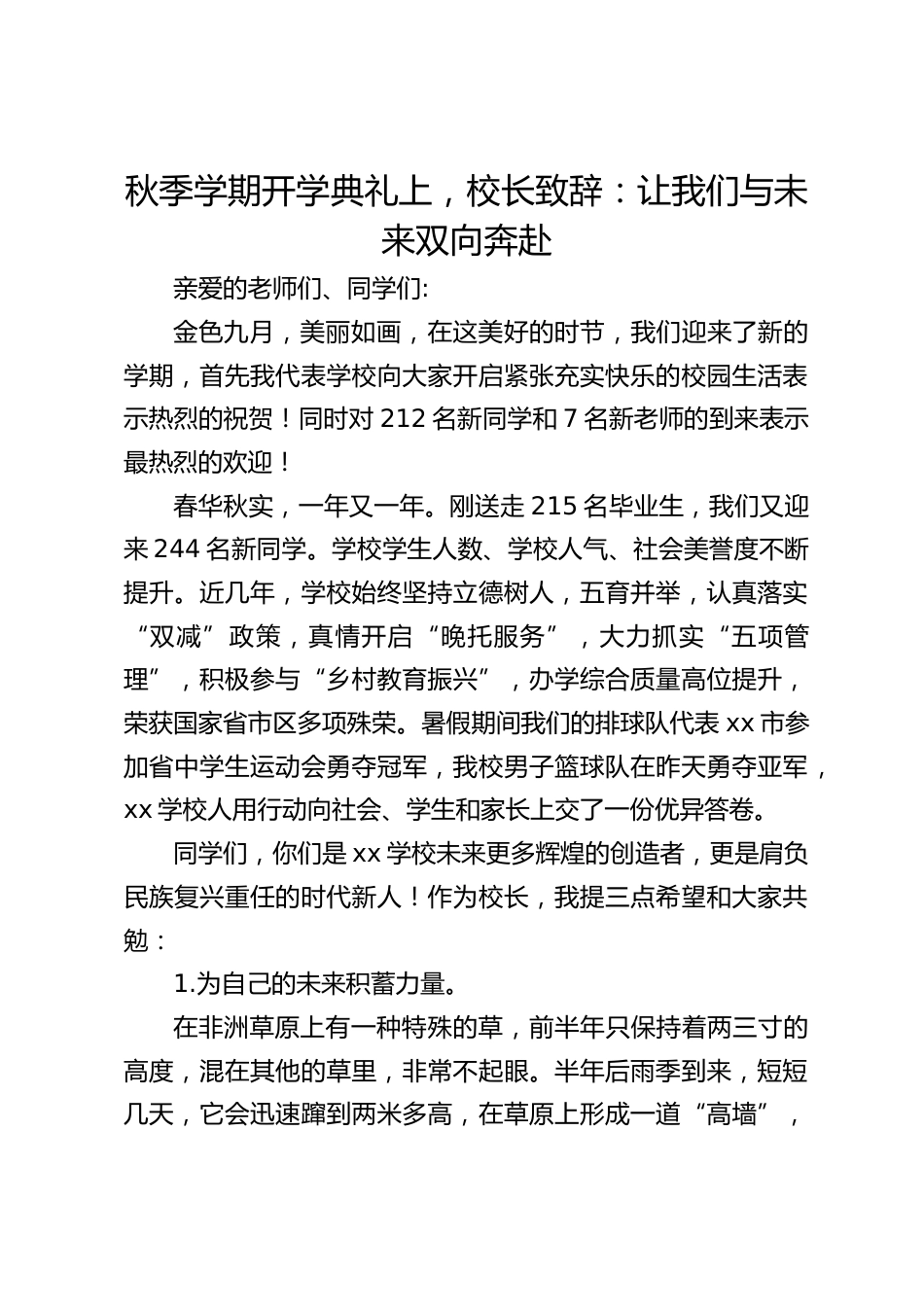 秋季学期开学典礼上,校长致辞:让我们与未来双向奔赴_第1页