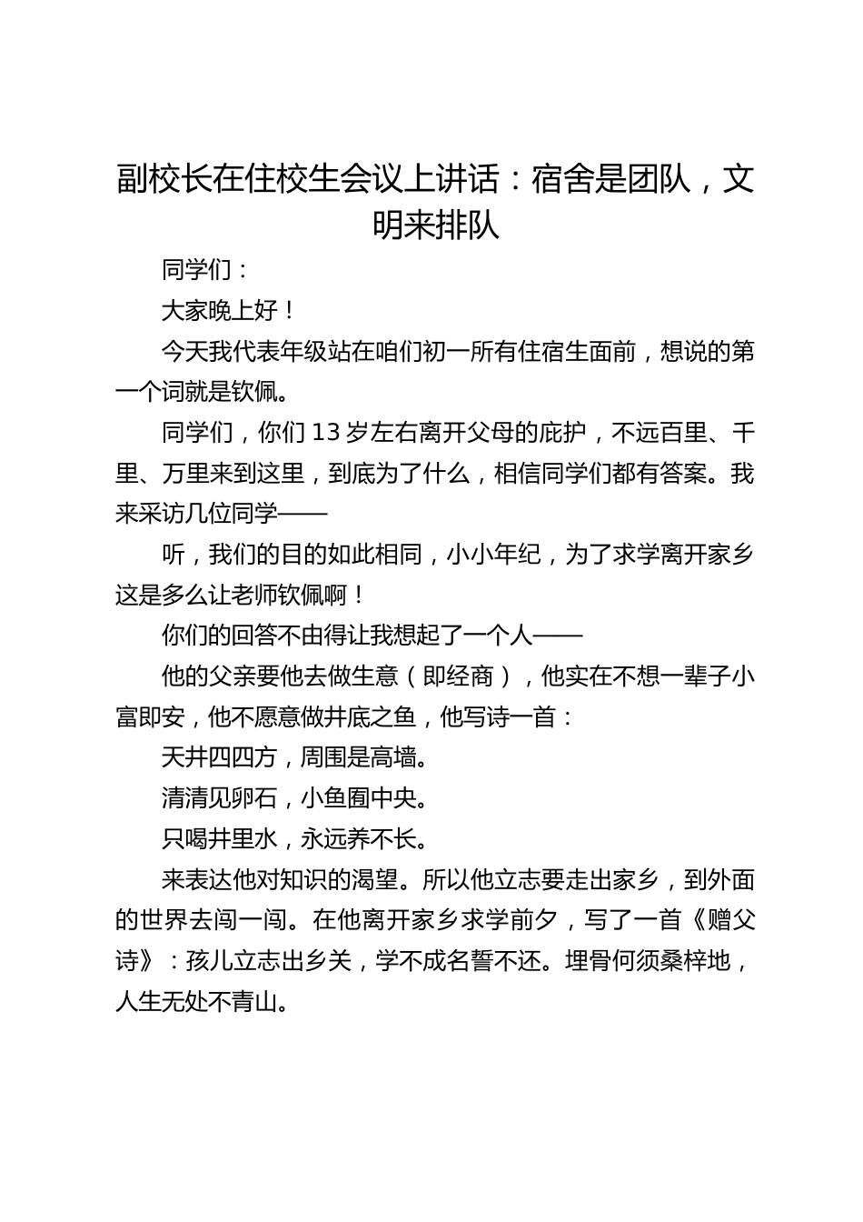副校长在住校生会议上讲话:宿舍是团队,文明来排队_第1页