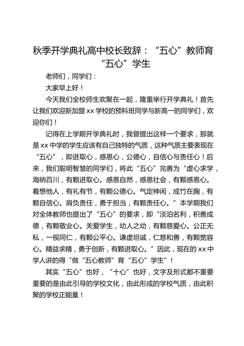 秋季开学典礼高中校长致辞:“五心”教师育“五心”学生_第1页
