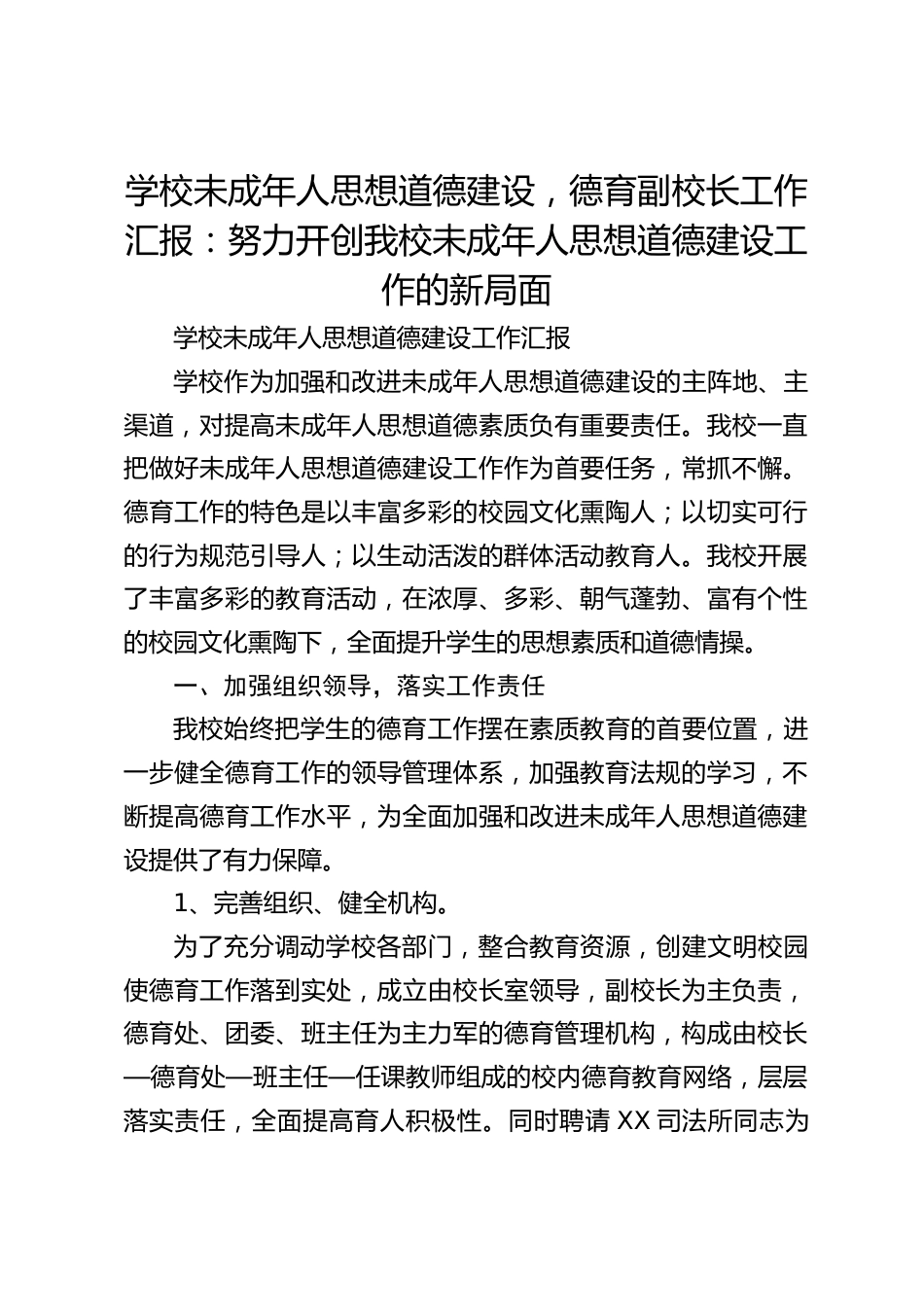 学校未成年人思想道德建设,德育副校长工作汇报:努力开创我校未成年人思想道德建设工作的新局面_第1页
