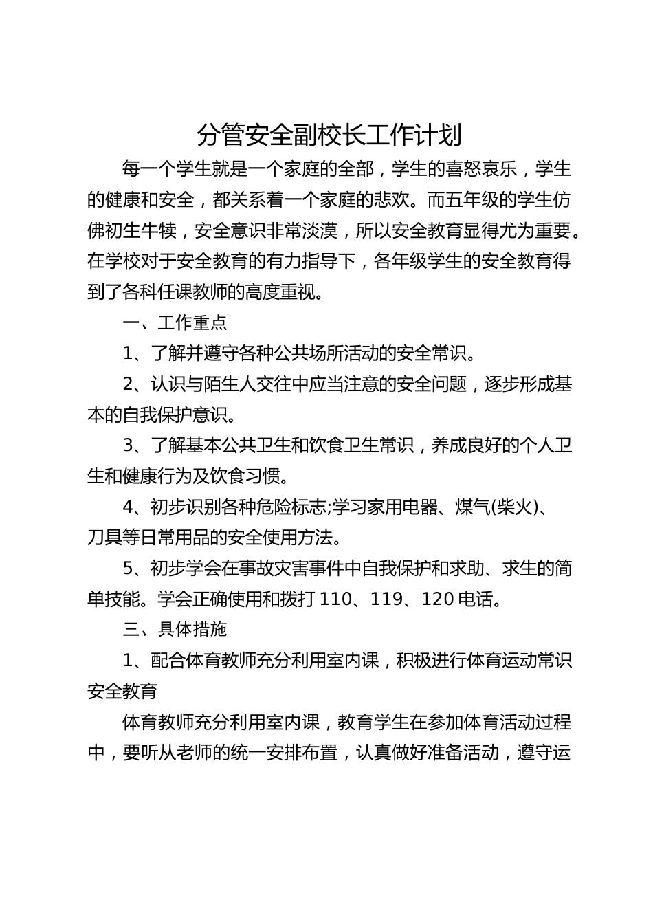 分管安全副校长工作计划_第1页