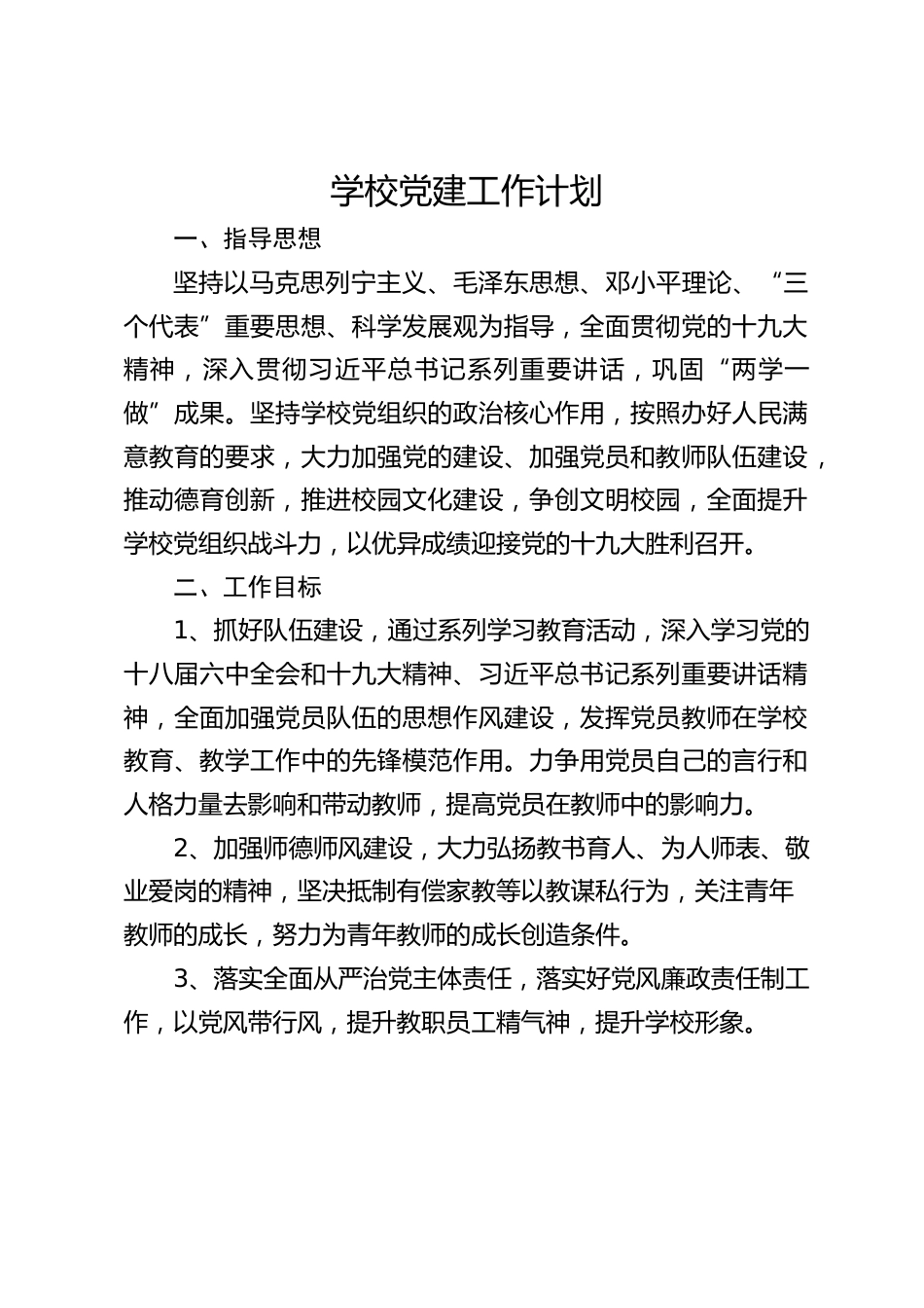 学校党建工作计划_第1页
