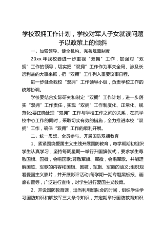 学校双拥工作计划，学校对军人子女就读问题予以政策上的倾斜
